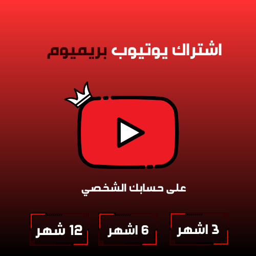 اشتراك يوتيوب بريميوم شهر
